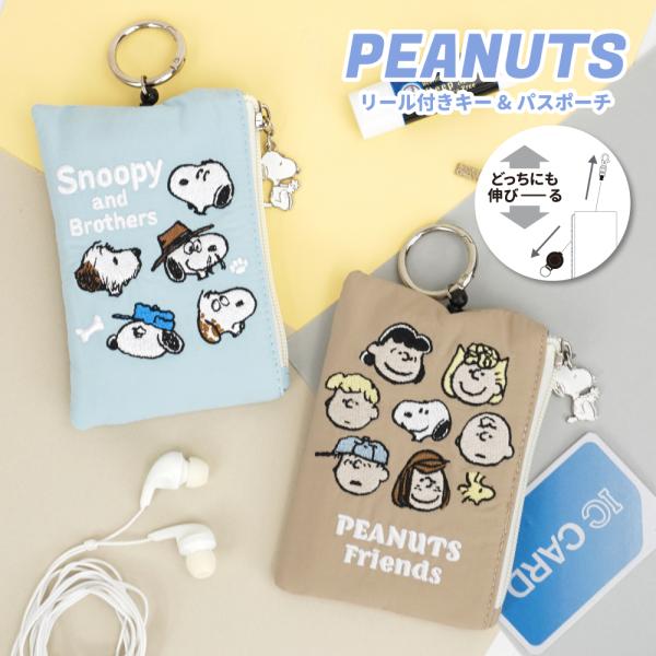 スヌーピー キャラクター リール付きキー&amp;パスポーチ 定期入れ 小銭入れ キーケース カラビナ ウッ...