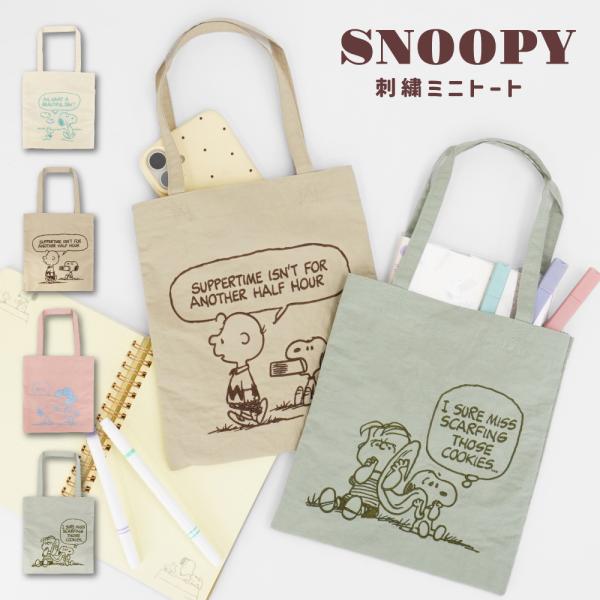 スヌーピー ピーナッツ キャラクター 刺繍 ミニトートバッグ ブックトート サブバッグ 手提げ 小さ...