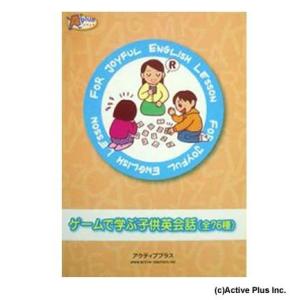 英語教室に最適！ゲームで学ぶ子供英会話（全76種）