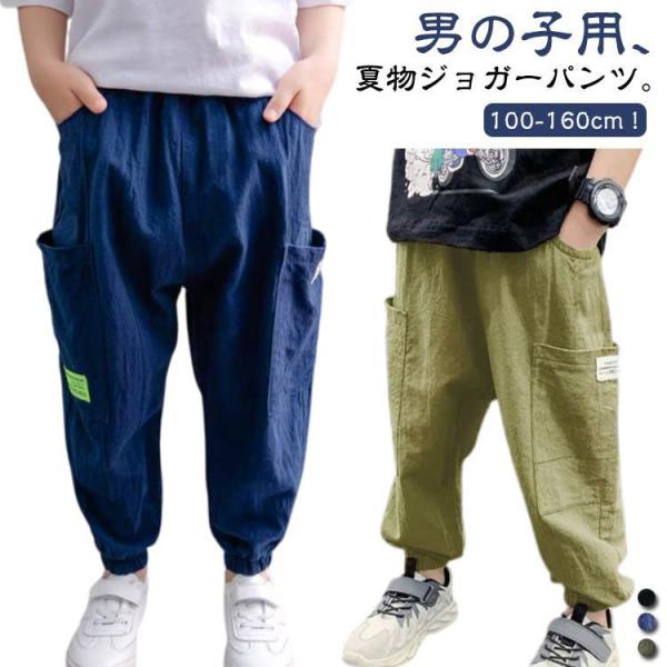 2枚セット！サマーパンツ キッズ 男の子 サルエルパンツ リネン風 ジョガーパンツ 夏 ロングパンツ...