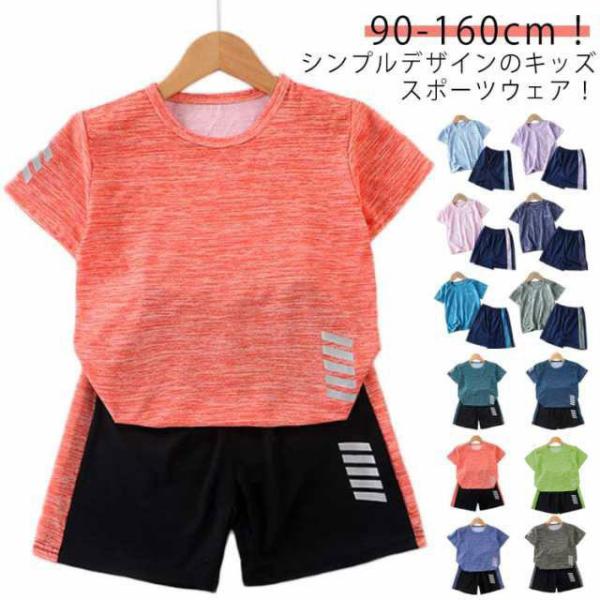 スポーツウェア キッズ 上下セット 半袖 Tシャツ ハーフパンツ セットアップ 男の子 女の子 ジュ...