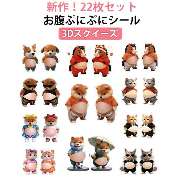 22枚セット！お腹シール デブ お腹ぷにぷにシール もちもち 柔らかいお腹 おしりシール おなかシー...