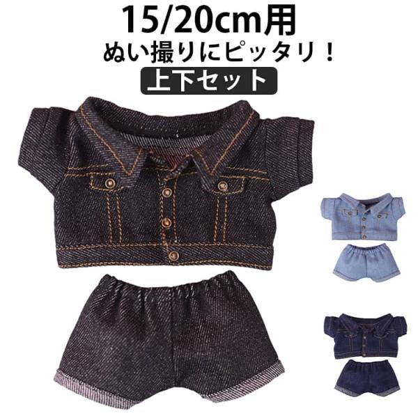 着ぐるみ 洋服 ぬいぐるみ用 ぬいぐるみ用服 ぬい服 15cm 20cm 上下セット デニムジャケッ...