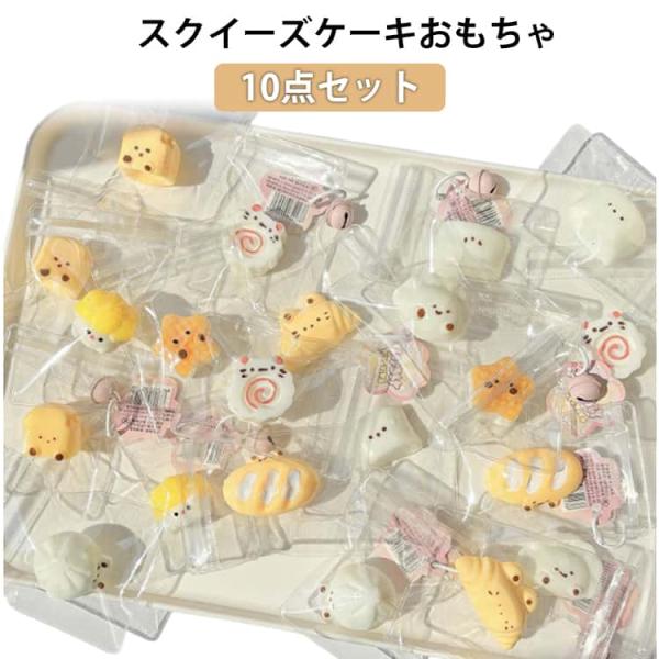 10点セット もちもちおもちゃ スクイーズケーキおもちゃ パンスクイーズ めろジョイ スクイーズ 伸...