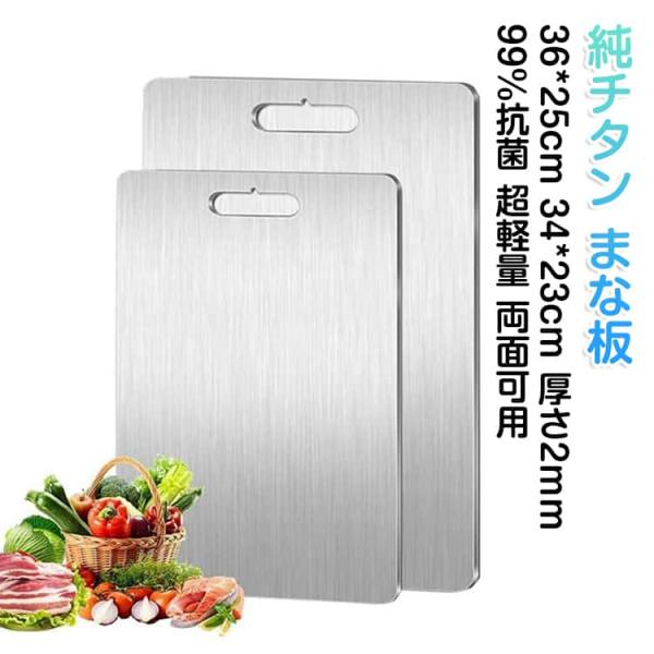 純チタン 34×23cm チタンまな板 レジャー まな板 厚め 厚さ2mm まな板 99％抗菌 衛生...