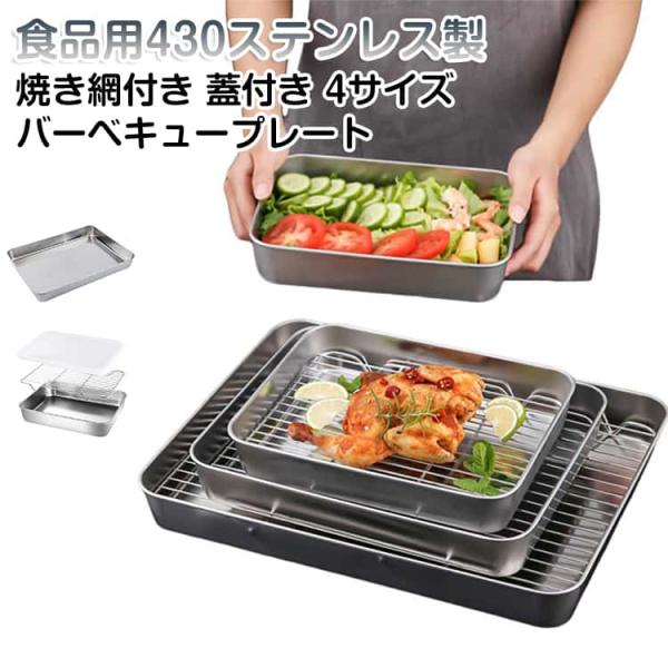 バーベキュープレート 蓋付き グリルトレー 焼き網付き バーベキューツール ステンレス バーベキュー...