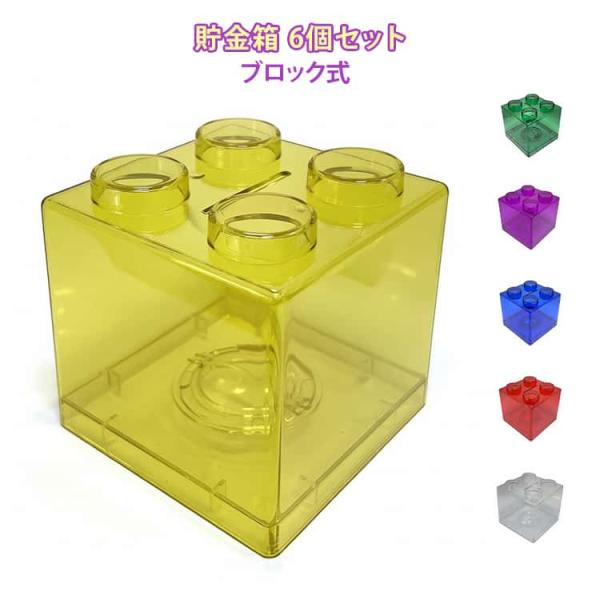 カラフル 6個セット お札 プラスチック製 ギフト 透明 こども向け 100円 大容量 ブロック コ...