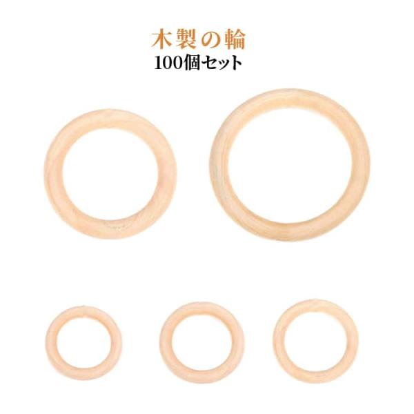 6サイズ 100個セット リング ウッド 木製の輪 無塗装 100個セット 手工芸 ブレスレット D...
