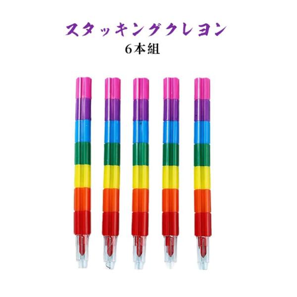 スタッキングクレヨン キャップ付き 子供用 教育玩具 創造力 カラフルクレヨン 6本組 組み立て ブ...