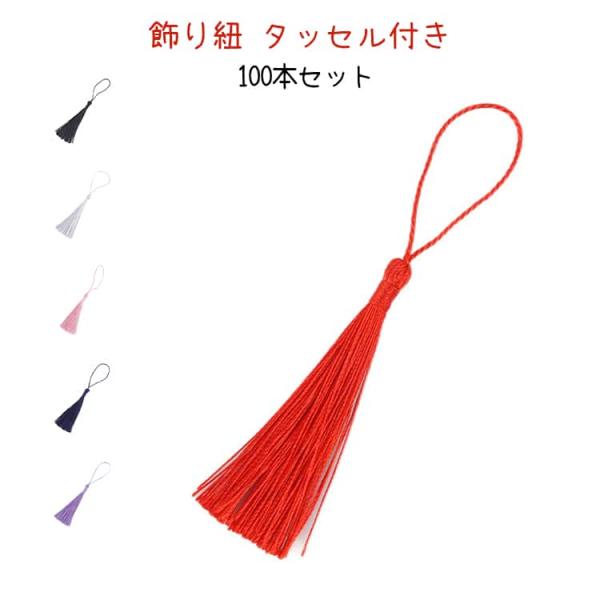 100本セット 飾り紐 約13cm 100本セット 17カラー 江戸打ち紐 和飾り タッセル 和リボ...