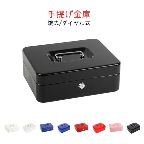 手提げ ダイヤル式 家庭用 鍵式 手提げ金庫 金庫 かわいい 収納 ボックス 金庫 家庭 オフィス用...