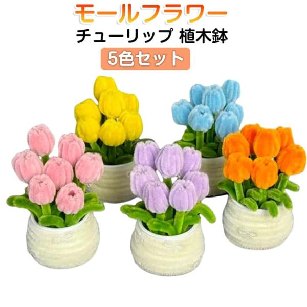 カラーモール 材料 手作りキット 造花 セット モールフラワー モールアート 花束 手芸モール 小さ...