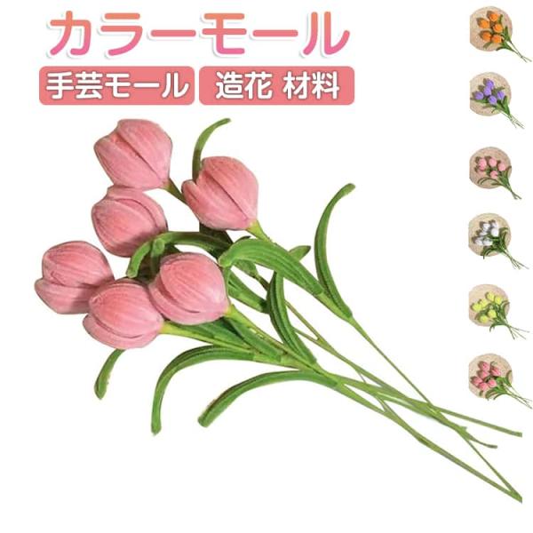 工作モール 造花 手芸モール セット モール モールフラワー 工作モール チューリップの花束工作キッ...