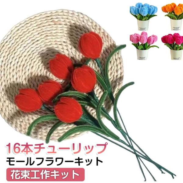 手芸モール カラーモール キット 誕生日 工作モール ぬいぐるみ造花 チューリップの花束工作キット ...
