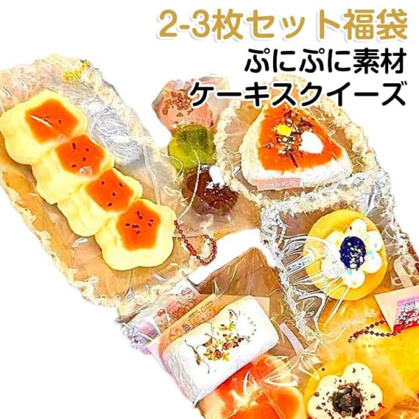 2-3枚セット かわいい 福袋 ストレス解消 泥感スクイーズ ケーキスクイーズ 2-3枚セット 柔ら...