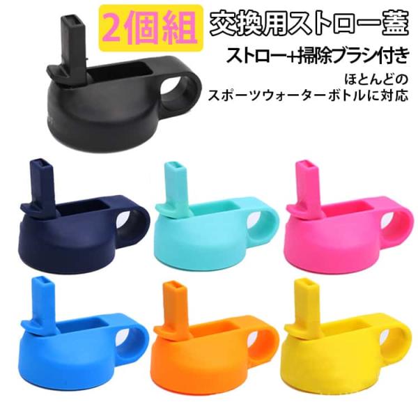 【2個組】交換用 【2個組】交換用 広口ストロー蓋 水筒 ストロー 掃除ブラシ付き ストロー蓋 ほと...