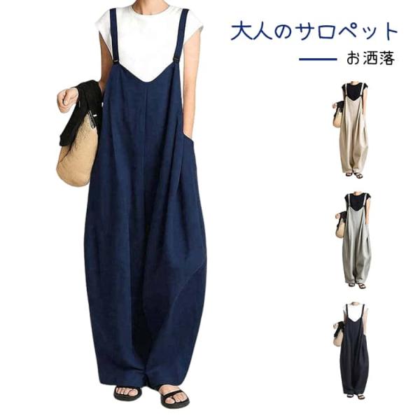 シンプル ワイドパンツ ナチュラル レディース カジュアル サロペット 春夏 ノースリーブ 無地 大...
