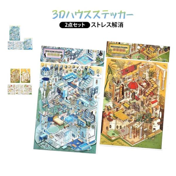 シーンシール 立体3d 造景シール ステッカー 風景シール 2点セット 造景シール 風景ステッカー ...