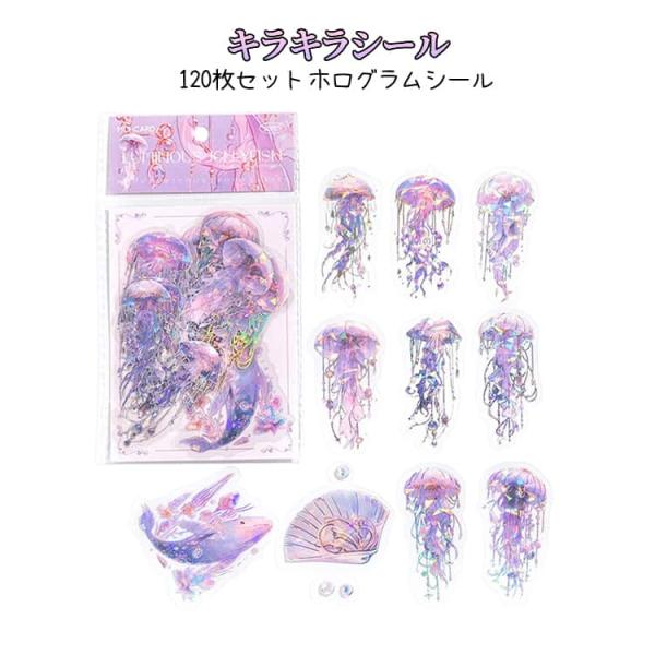 コラージュシール きらきら 水母 海月 フレークシール シール 光沢 透明ホログラムシート クラゲ ...