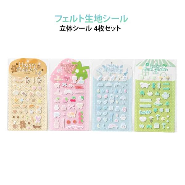 シール 知育シール スマホケース 立体シール フェルト生地シール フェルトシール 文具 かわいい ス...