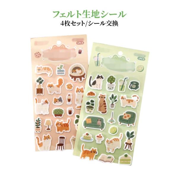 フェルトシール 子供 シール帳 かわいい ネコ 手帳用 猫 4枚セット キャラクター ステッカー ご...