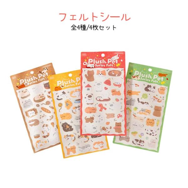 どうぶつ 動物 シール 文具 4枚セット 水筒 猫 手芸用品 デコレーション ねこ 4タイプ 知育シ...