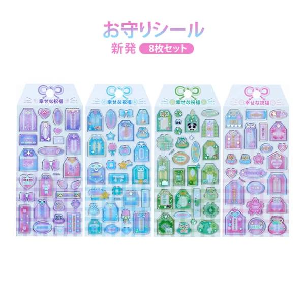 シール お守りシール 新発 幸運 ぷっくりシール 8枚セット ぷくぷくシール 御守シール お守り お...