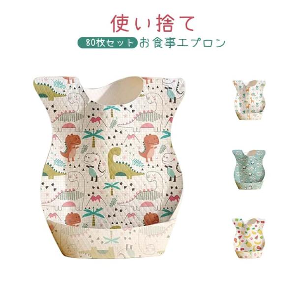 使い捨てエプロン 動物 フルーツ 子供 男の子 スタイ 使い捨てエプロン 恐竜 お食事エプロン 赤ち...