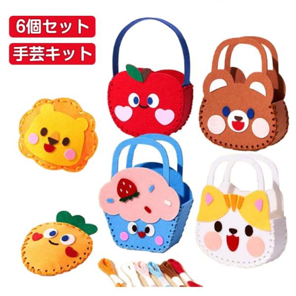 6個セット 子供 ぬいぐるみ バッグ フェルト ソーイングキット キッズ 6個セット 裁縫キット 不...
