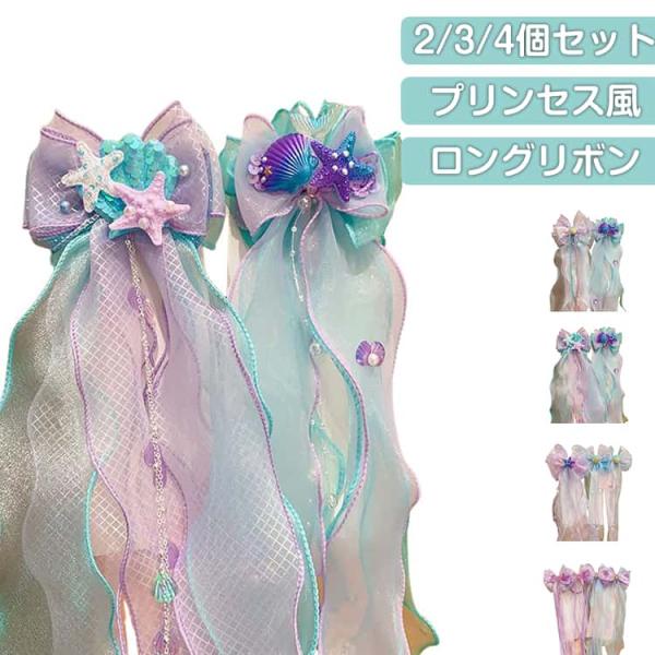 2/3/4個セット プリンセス ヘアピン ロングリボン 子供 マーメイド キッズ 2/3/4個セット...