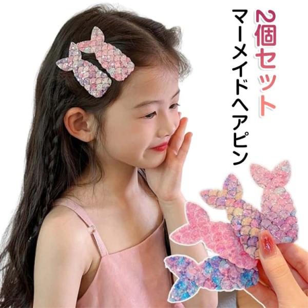 ヘアピン 女の子 ヘアピン 2個セット ヘアピン マーメイド しっぽ ヘアピン かわいい 前髪 人魚...