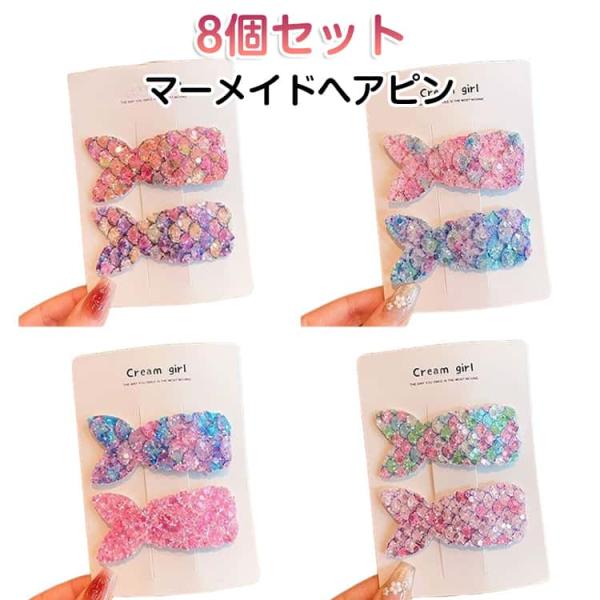 ヘアクリップ キッズ かわいい 8個セット 女の子 マーメイド 8個セット ヘアピン スパンコール ...