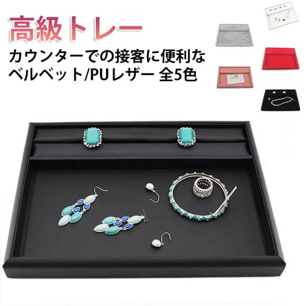 接客トレイ ベルベット 接客用高級トレー PUレザー アクセサリートレー リング溝付き 高級宝石店や...