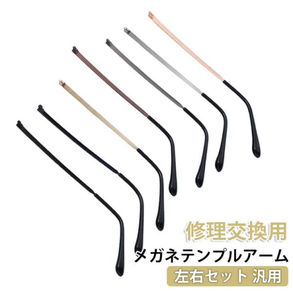 つる 交換 メガネ テンプル 眼鏡フレーム修理 修理セット 左右セット 金属メガネ のみ 部品 テン...