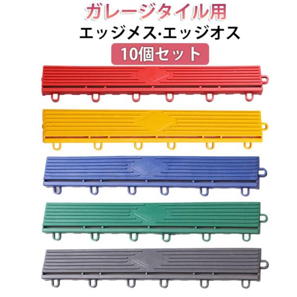メス ガレージ オス 10個セット ガレージ エッジオス エッジメス 部品 タイル 屋外 ガレージタ...