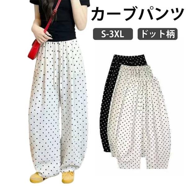 カーブシルエット カーブパンツ 夏物 大きいサイズ レディース ドット柄 コクーンパンツ カーブパン...