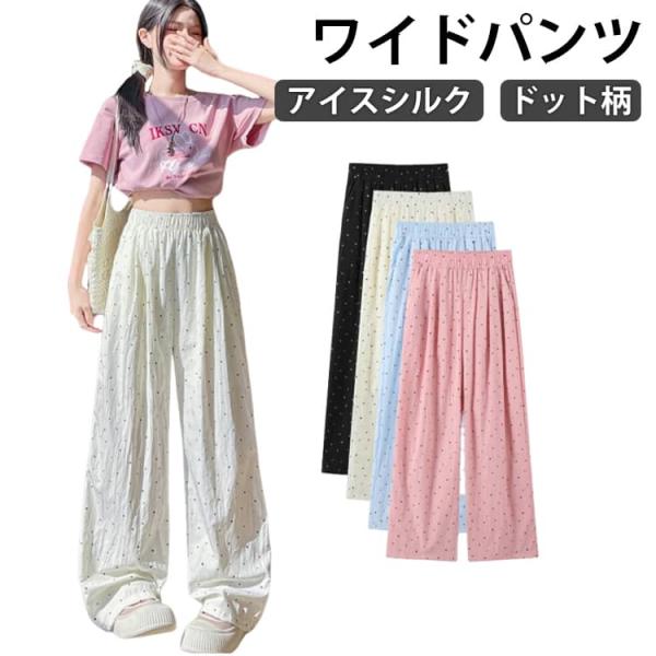 アイスシルク ドット柄 ワイドパンツ 大人 体型カバー 可愛い ドット柄 ワイドパンツ 薄手 おしゃ...