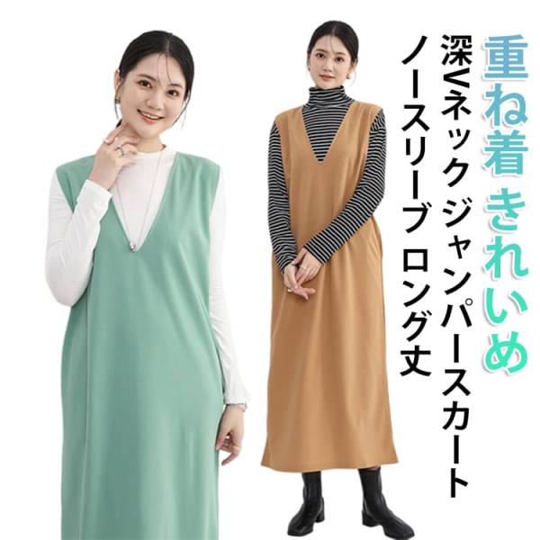 ジャンパースカート ロング丈 体型カバー 深Vネック ノースリーブ レディース 春 ワンピース きれ...