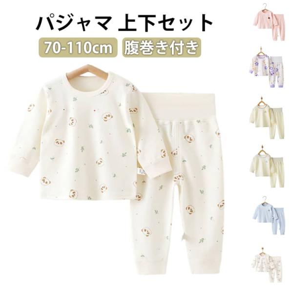 子供服 腹巻付き 上下セット ベビーパジャマ 90 長ズボン 綿100 ベビー服 ベビー 80 セッ...