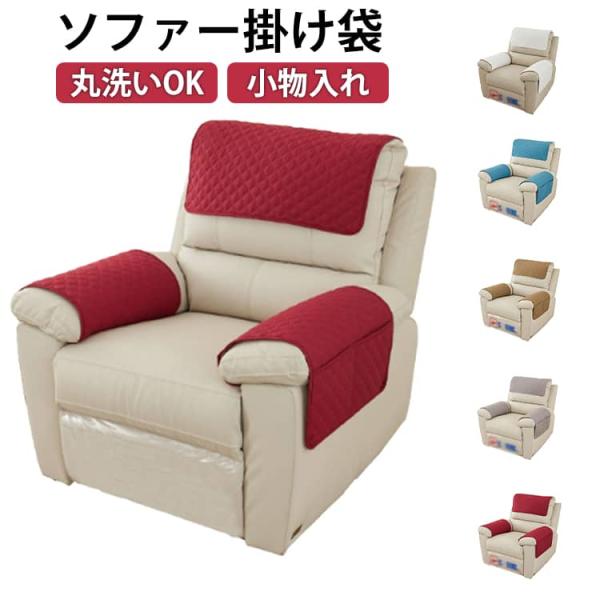 1人掛け ソファーシート 掛け袋 サイドポケット ズレ防止 着せ替えカバー かけるだけ ソファーカバ...