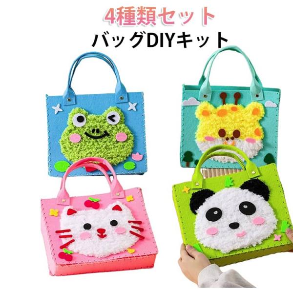 バッグ 刺繍 ソーイングキット バッグ 手作り パンチニードル DIY キット 4個セット 子供 手...