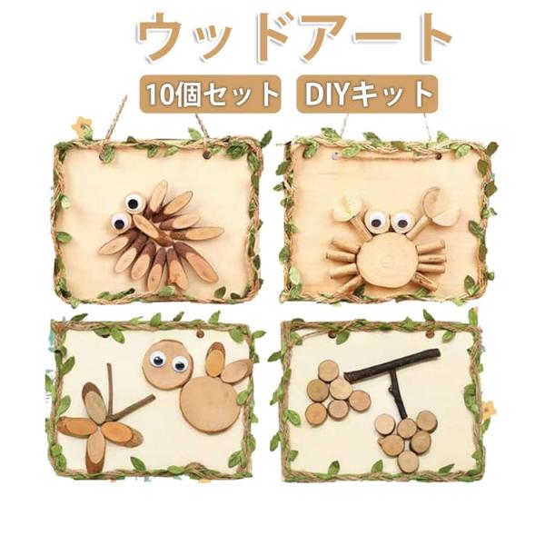 キッズ DIY 花 インテリア 手作り ウッドアート アニマル オブジェ 10個セット 子供 キット...