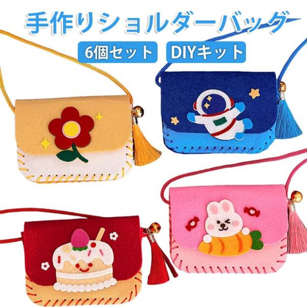 バッグ ソーイングキット ハンドバッグ ウサギ 手作り フェルト 6個セット バッグ 6個セット シ...