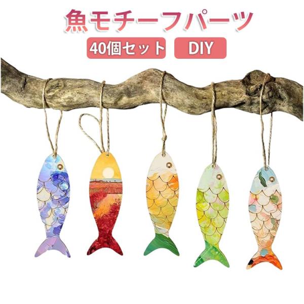 木製 キッズ 幼児 パーツ 手作り 40個セット 鯉 魚 40個セット ウッドパーツ ミニ さかな ...