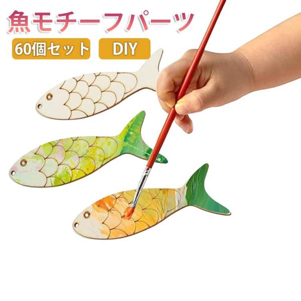 パーツ デコレーション こどもの日 さかな 60個セット 魚モチーフ 木製 鯉 手作り ウッドパーツ...