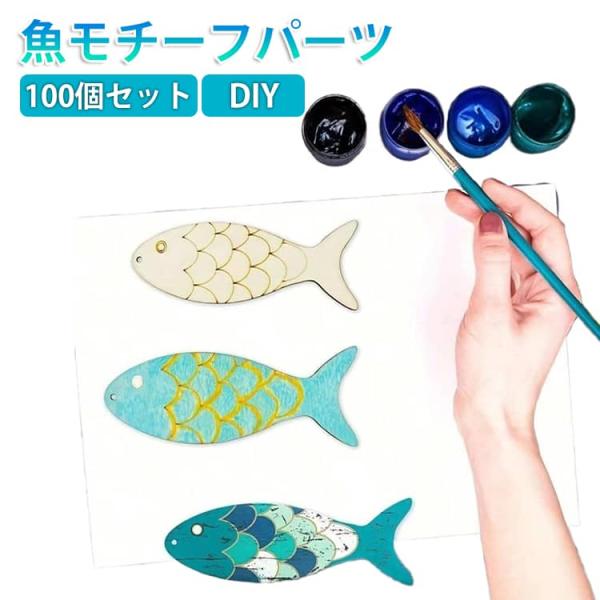 木製 さかな 教具 手芸 100個セット パーツ 鯉 手作り 魚モチーフ キット ミニ 幼児 魚 切...