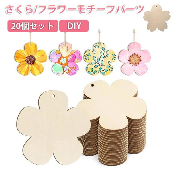 木製 20個セット さくら 桜 さくら 20個セット DIY クラフト 手作り お絵かき ペイント ...