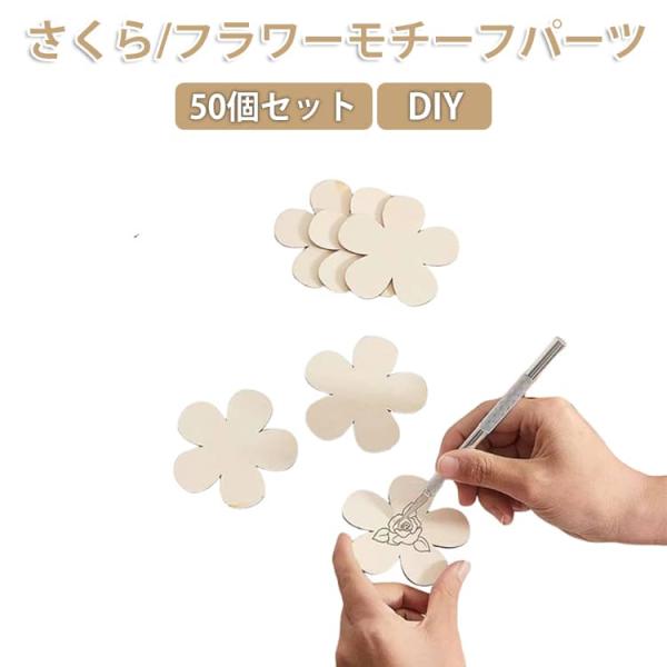 手芸 さくら 桜 手作り 50個セット パーツ フラワーモチーフ こども 木製 お絵かき ペイント ...