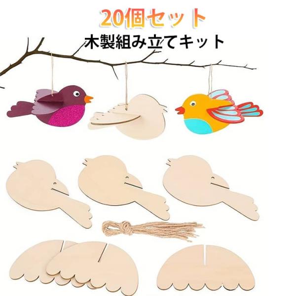 組み立て オーナメント 木製 木製 子供 小鳥 パズル 3D クラフト 20個セット 手作り キット...