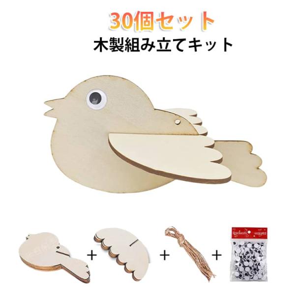 木製 小鳥 プレート パズル 30個セット 3D 組み立て ウッドパーツ 木製 キッズ 手作り キッ...